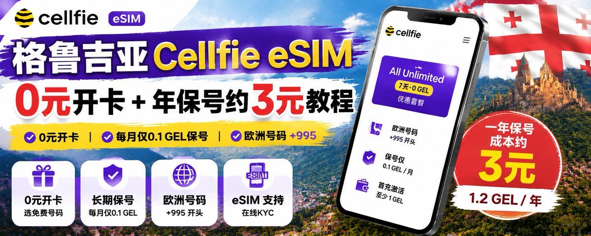 格鲁吉亚 Cellfie eSIM 教程配图