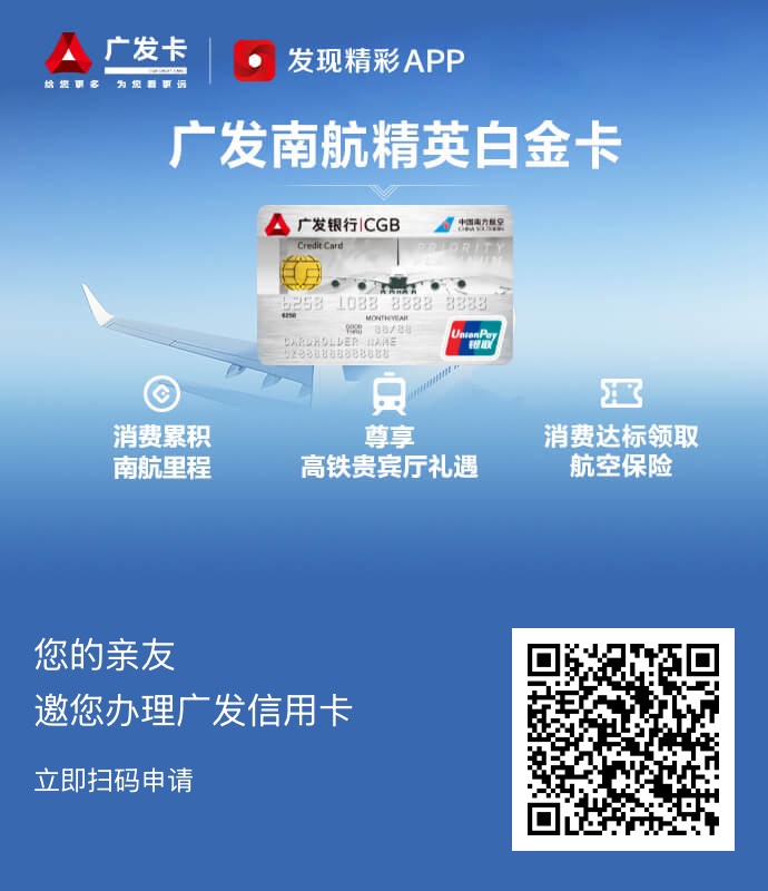 广发南航精英白金卡扫码申请