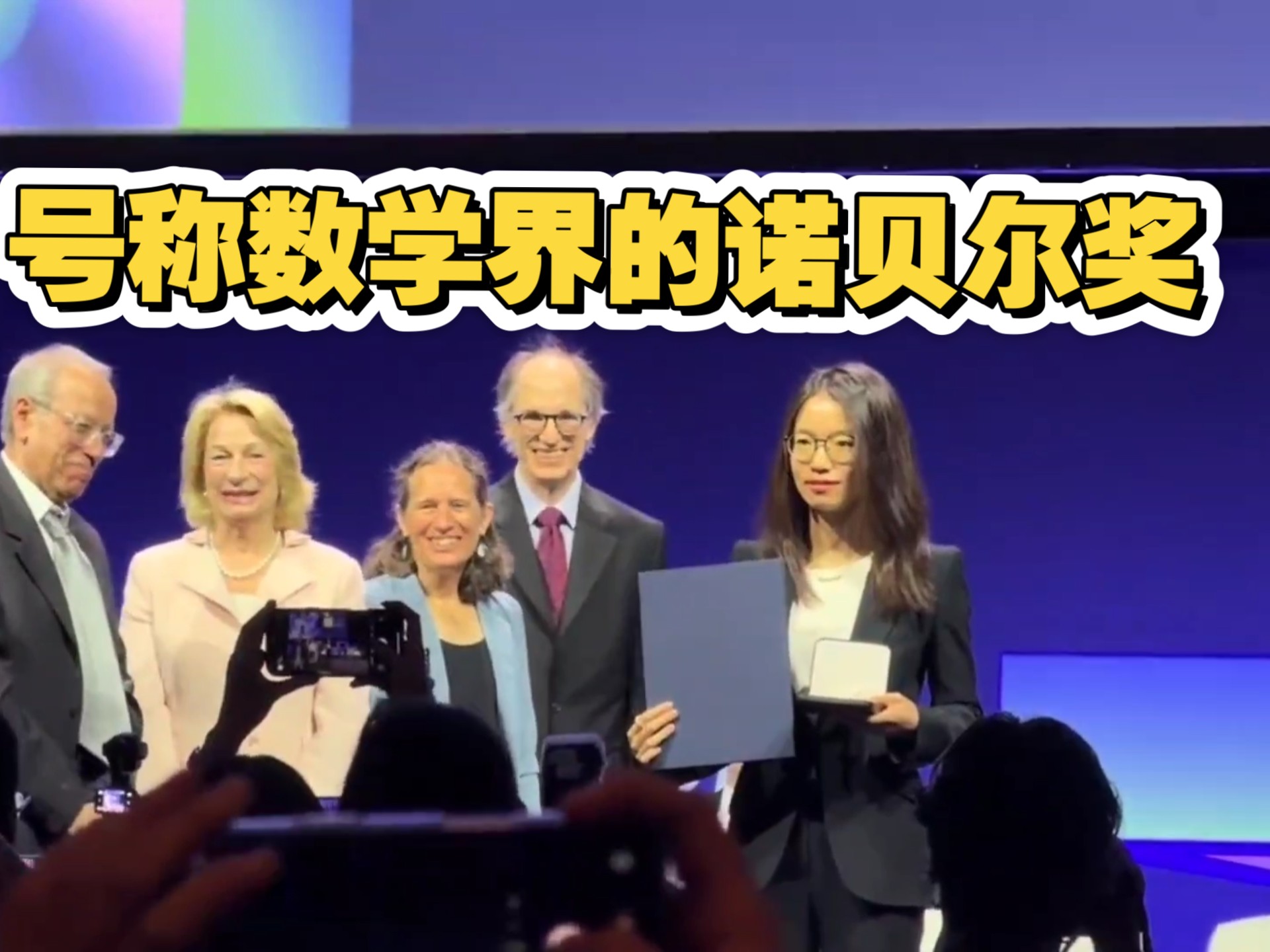 2026年菲尔兹奖颁奖典礼现场，王虹（右一）与其他获奖者合影